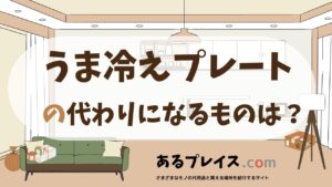 うま冷えプレートの代用品、代わりになるものおすすめまとめ！