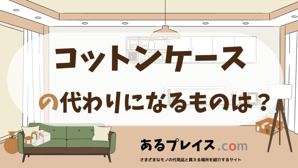 コットンケースの代用品、代わりになるものおすすめまとめ！