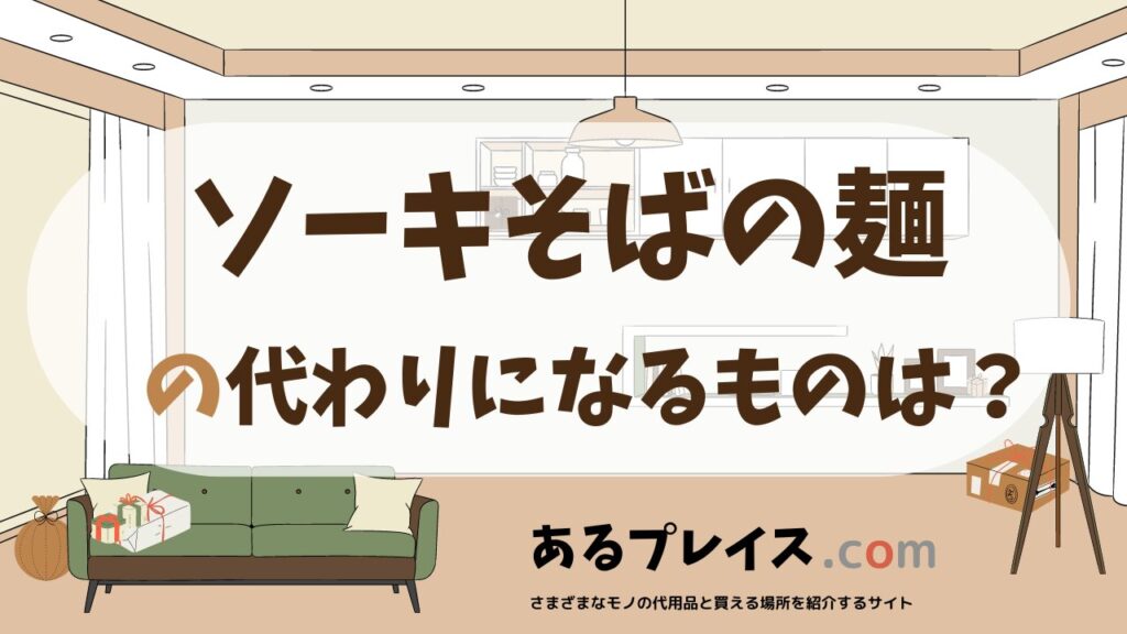 ソーキそばの麺の代用品、代わりになるものおすすめまとめ！