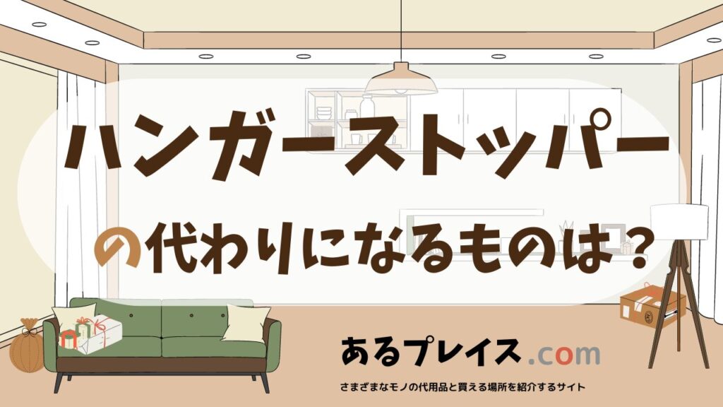 ハンガーストッパーの代用品、代わりになるものおすすめまとめ！