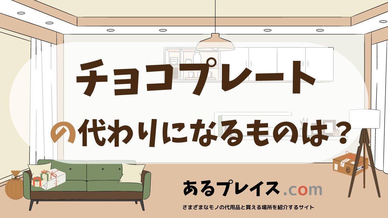 チョコプレートの代用品、代わりになるものおすすめまとめ！