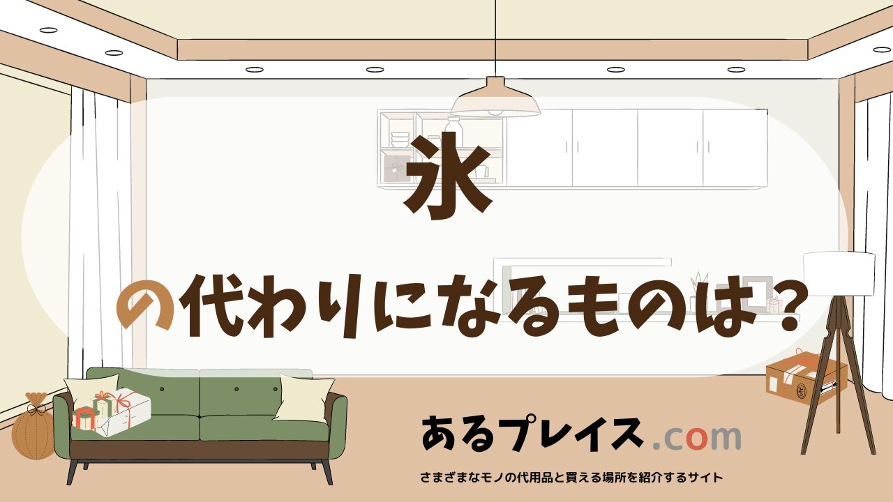 氷の代用品、代わりになるものおすすめまとめ！