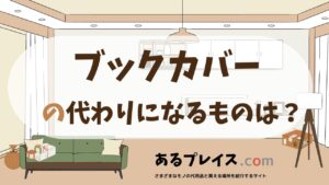 ブックカバーの代用品、代わりになるものおすすめまとめ！