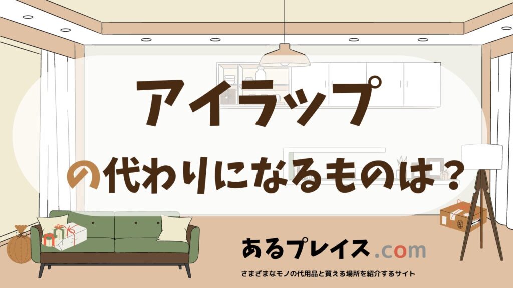 アイラップの代用品、代わりになるものおすすめまとめ！