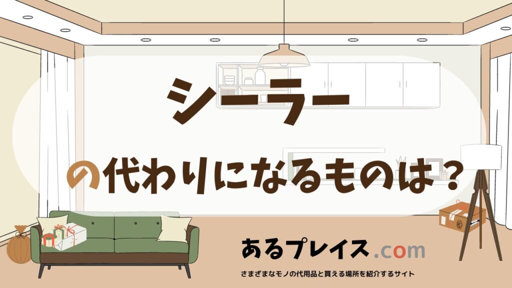 シーラーの代用品、代わりになるものおすすめまとめ！