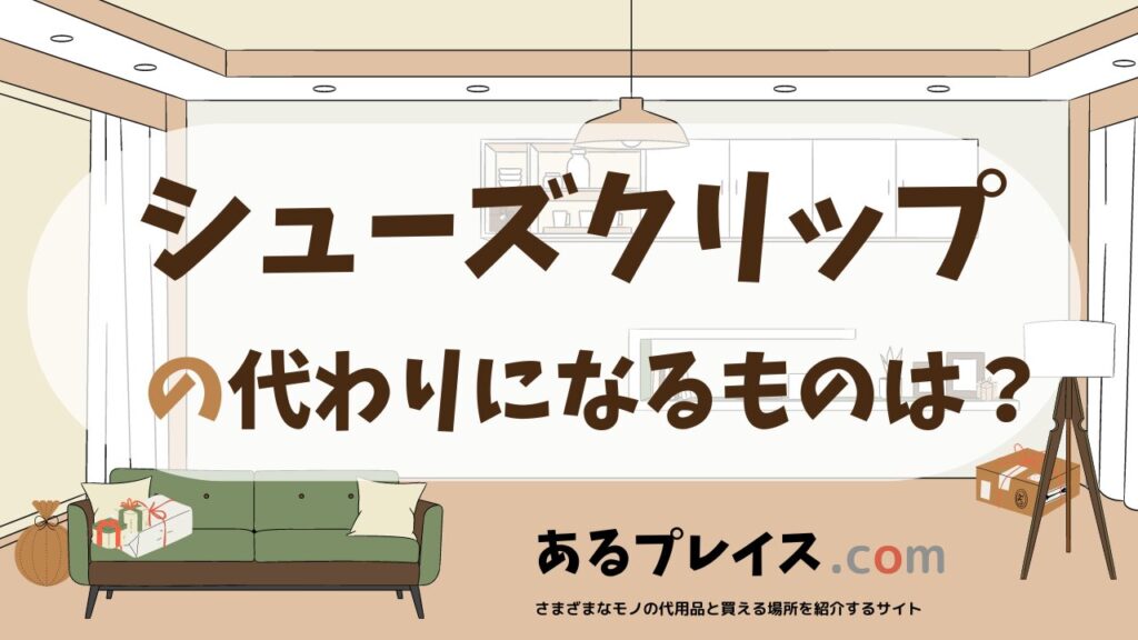 シューズクリップの代用品、代わりになるものおすすめまとめ！