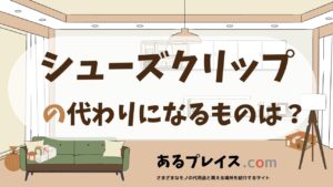 シューズクリップの代用品、代わりになるものおすすめまとめ！