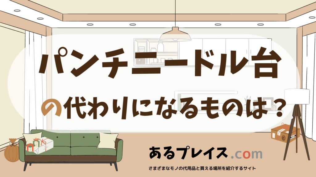 パンチニードル台の代用品、代わりになるものおすすめまとめ！