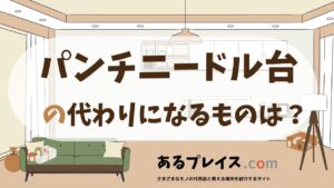 パンチニードル台の代用品、代わりになるものおすすめまとめ！