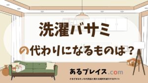 洗濯バサミの代用品、代わりになるものおすすめまとめ！