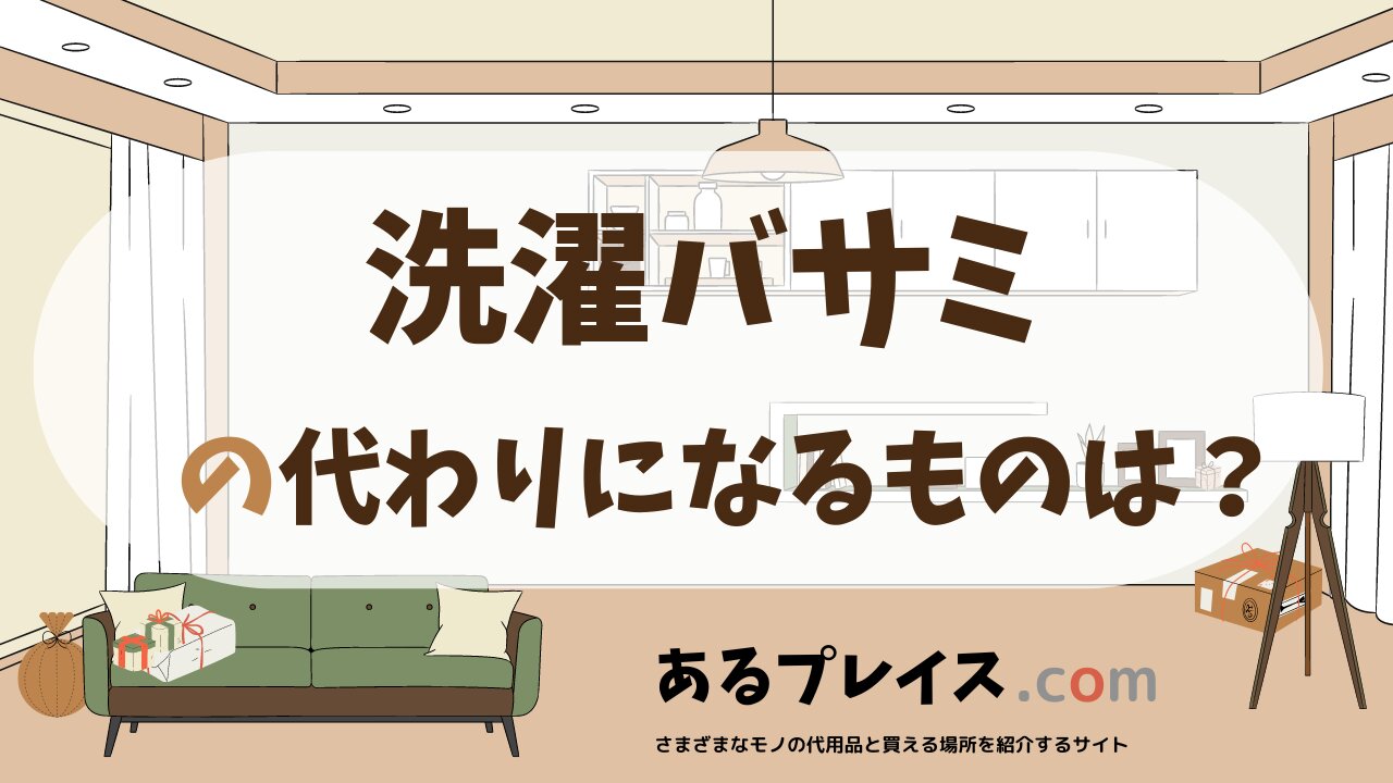 洗濯バサミの代用品、代わりになるものおすすめまとめ！