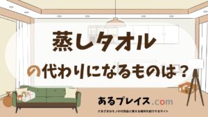 蒸しタオルの代用品、代わりになるものおすすめまとめ！