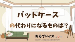 バットケースの代用品、代わりになるものおすすめまとめ！