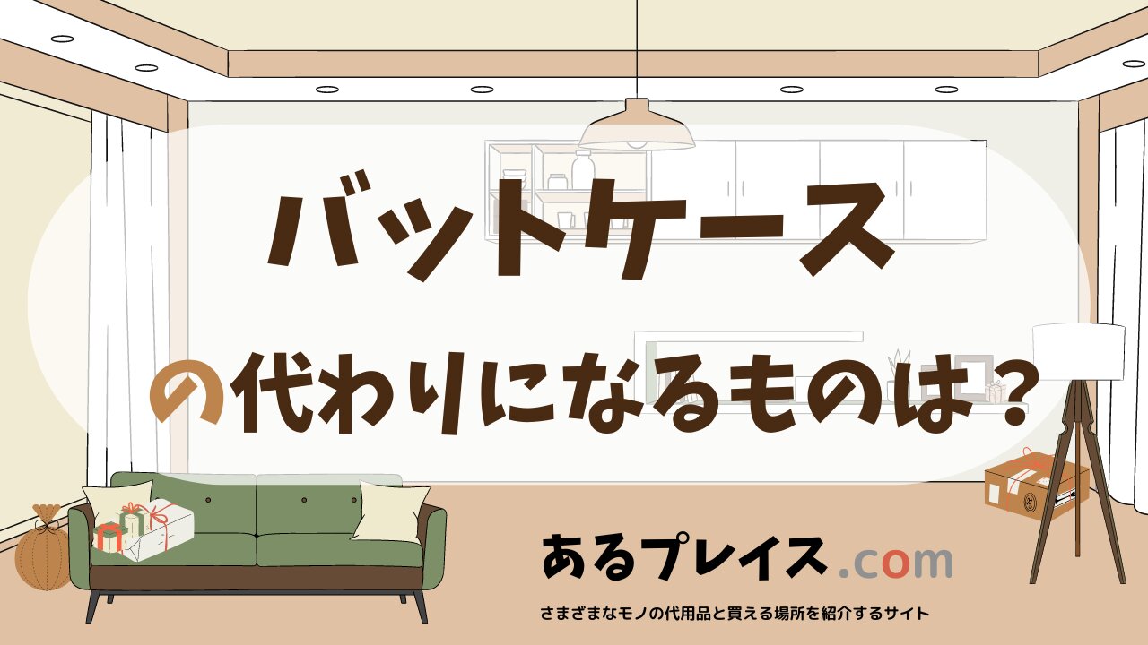 バットケースの代用品、代わりになるものおすすめまとめ！