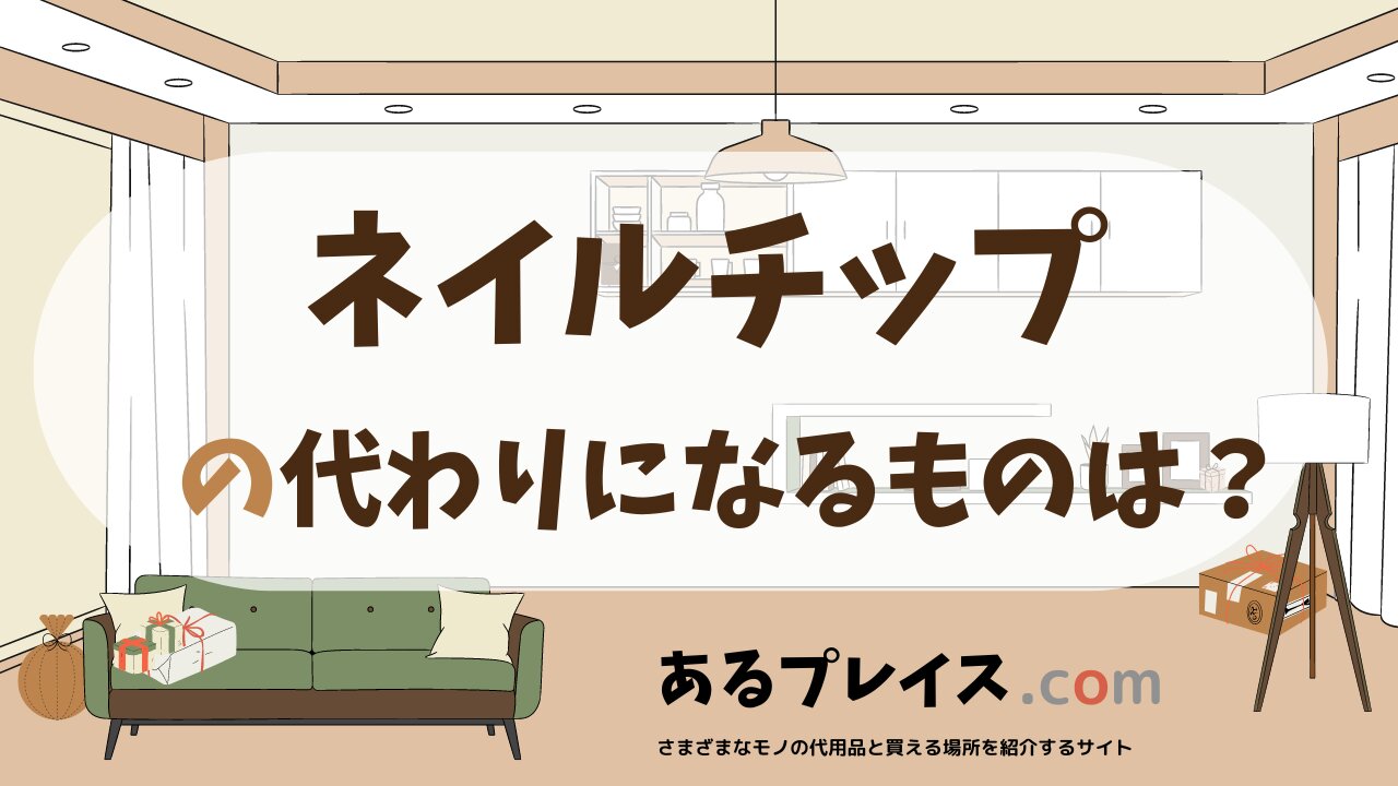 ネイルチップの代用品、代わりになるものおすすめまとめ!
