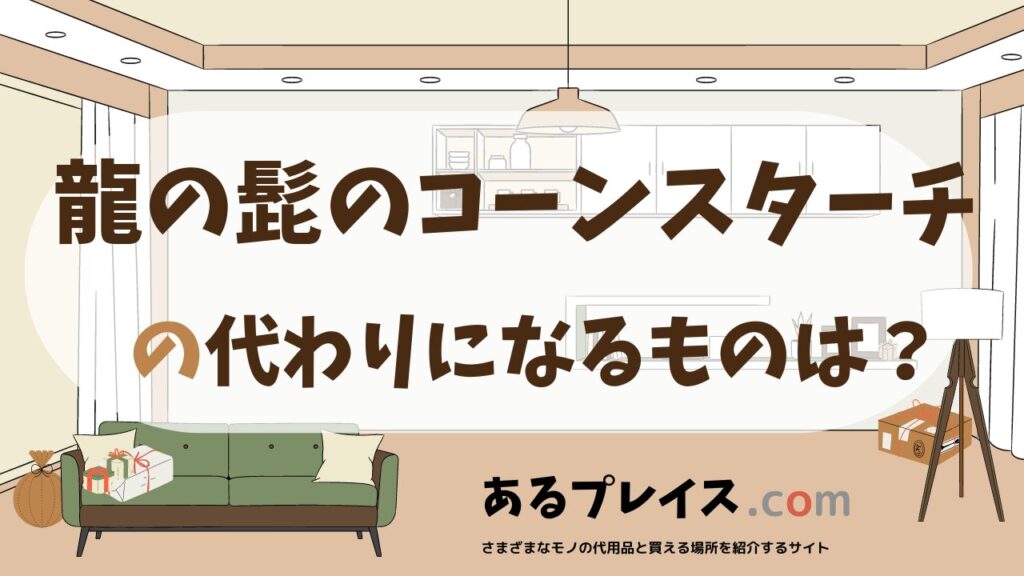 龍の髭のコーンスターチの代用品、代わりになるものおすすめまとめ！
