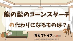 龍の髭のコーンスターチの代用品、代わりになるものおすすめまとめ！