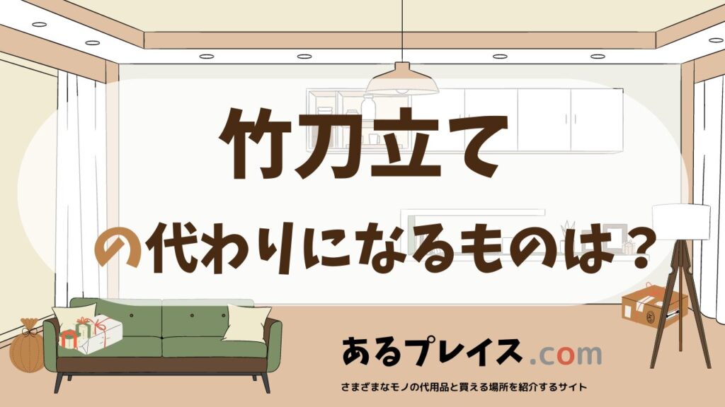 竹刀立ての代用品、代わりになるものおすすめまとめ！