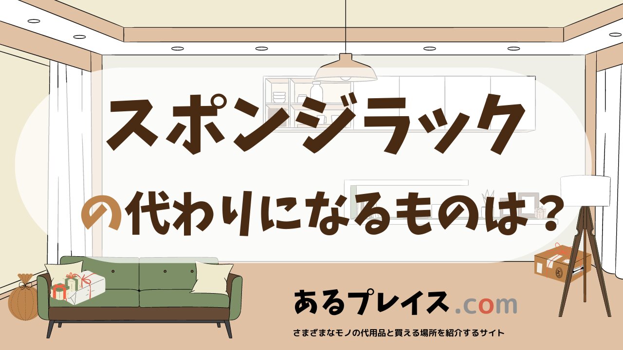スポンジラックの代用品、代わりになるものおすすめまとめ！