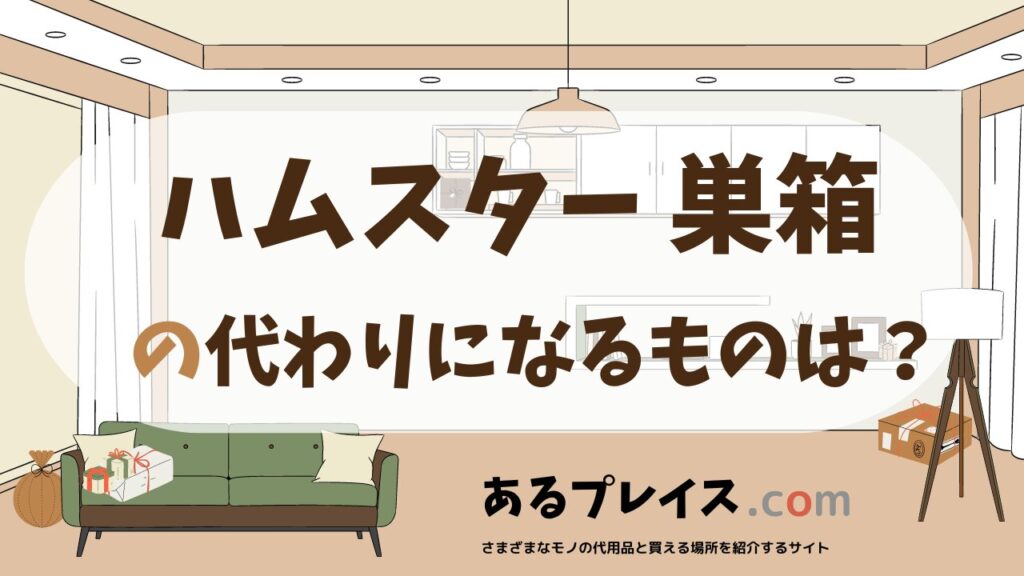 ハムスター 巣箱の代用品、代わりになるものおすすめまとめ！