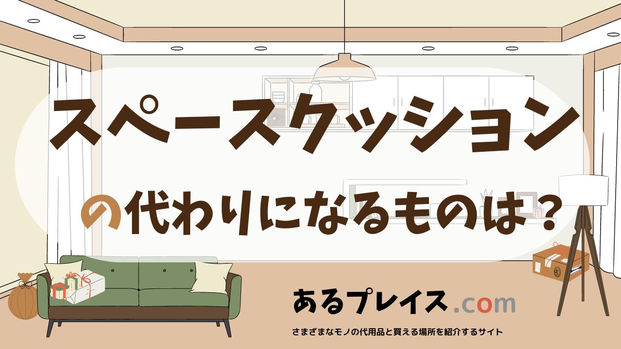 スペースクッションの代用品、代わりになるものおすすめまとめ！