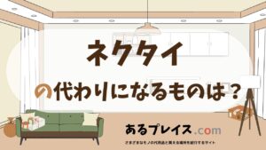 ネクタイの代用品、代わりになるものおすすめまとめ！