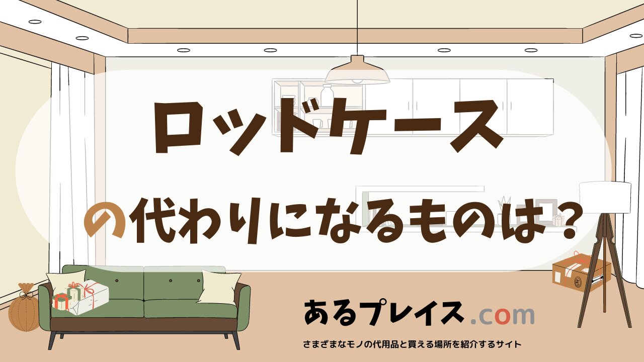 ロッドケースの代用品、代わりになるものおすすめまとめ！