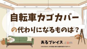 自転車カゴカバーの代用品、代わりになるものおすすめまとめ！