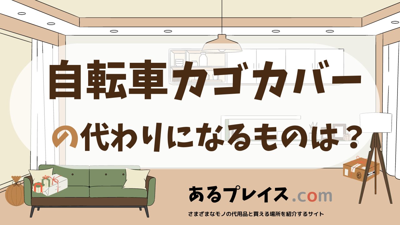自転車カゴカバーの代用品、代わりになるものおすすめまとめ！