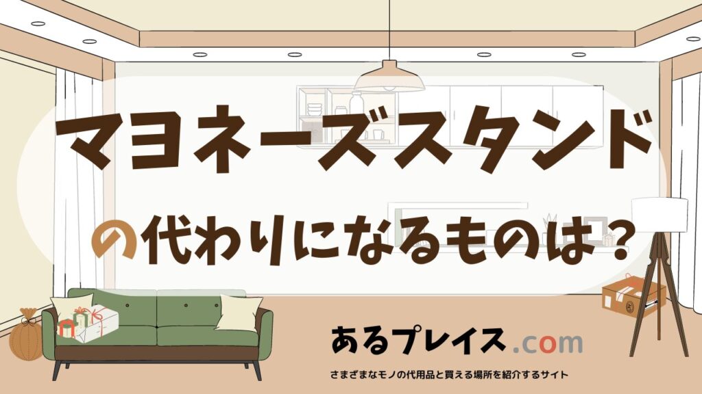 マヨネーズスタンドの代用品、代わりになるものおすすめまとめ！