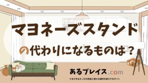 マヨネーズスタンドの代用品、代わりになるものおすすめまとめ！