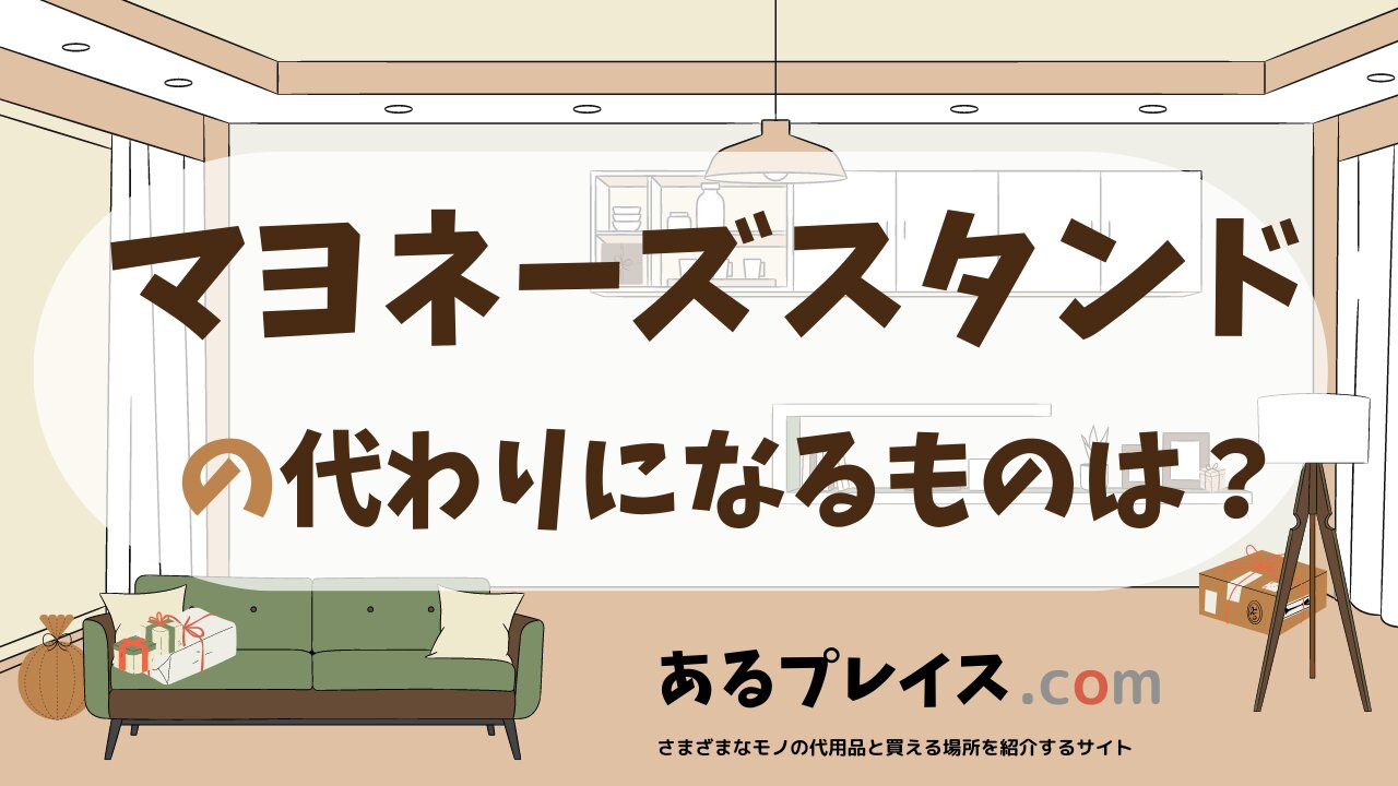 マヨネーズスタンドの代用品、代わりになるものおすすめまとめ！