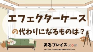 エフェクターケースの代用品、代わりになるものおすすめまとめ！