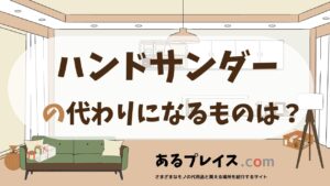ハンドサンダーの代用品、代わりになるものおすすめまとめ！