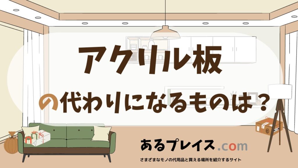 アクリル板の代用品、代わりになるものおすすめまとめ！