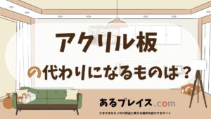 アクリル板の代用品、代わりになるものおすすめまとめ！