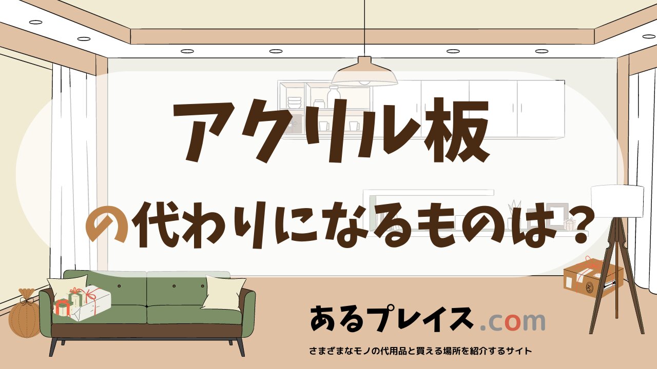 アクリル板の代用品、代わりになるものおすすめまとめ！