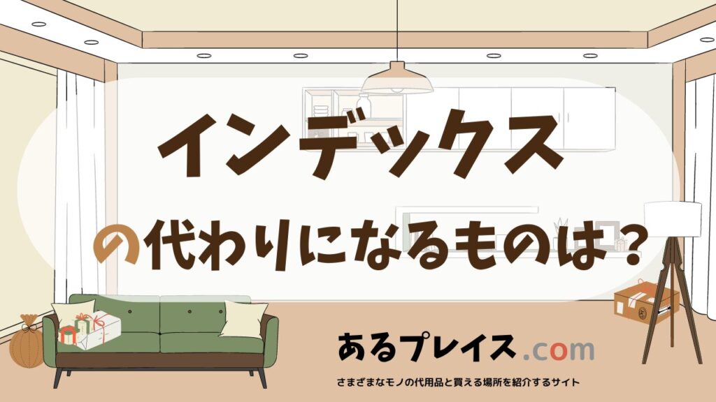 インデックスの代用品、代わりになるものおすすめまとめ！