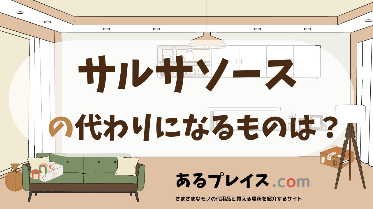 サルサソースの代用品、代わりになるものおすすめまとめ！