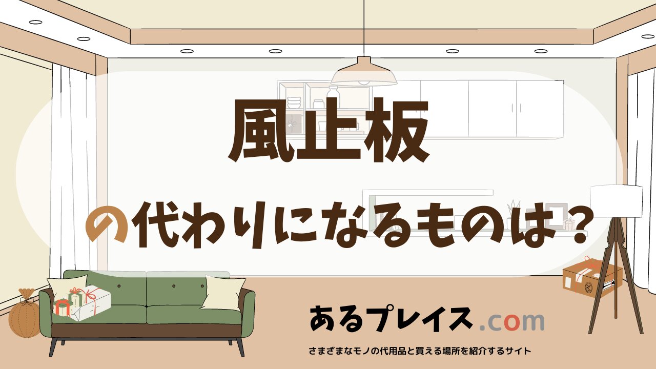 風止板の代用品、代わりになるものおすすめまとめ！