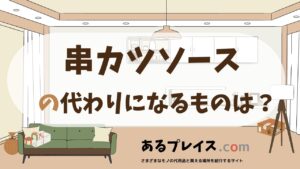 串カツソースの代用品、代わりになるものおすすめまとめ！