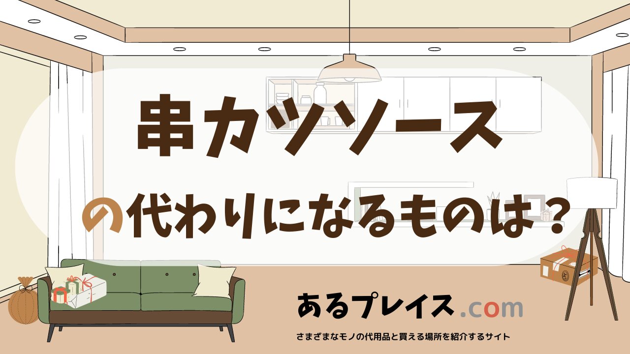 串カツソースの代用品、代わりになるものおすすめまとめ!