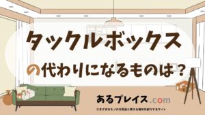 タックルボックスの代用品、代わりになるものおすすめまとめ！