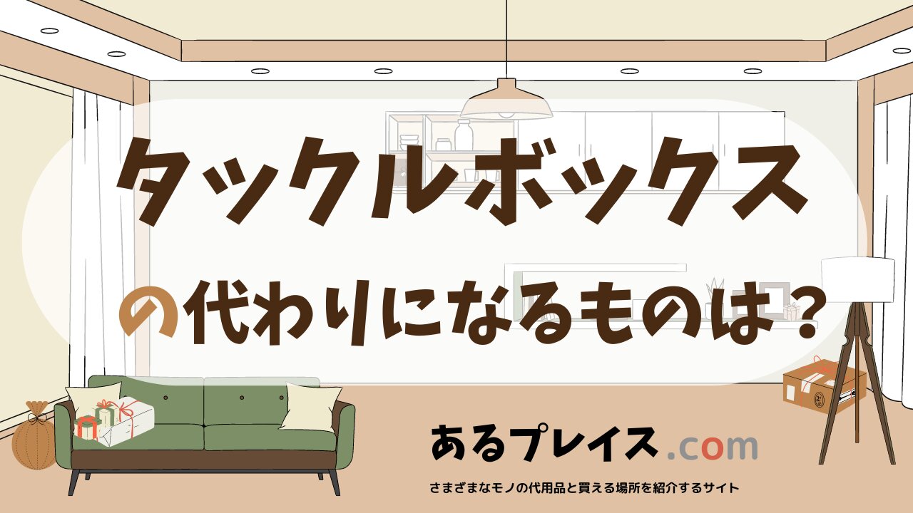 タックルボックスの代用品、代わりになるものおすすめまとめ！