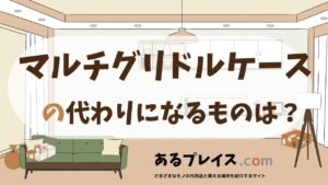 マルチグリドルケースの代用品、代わりになるものおすすめまとめ！
