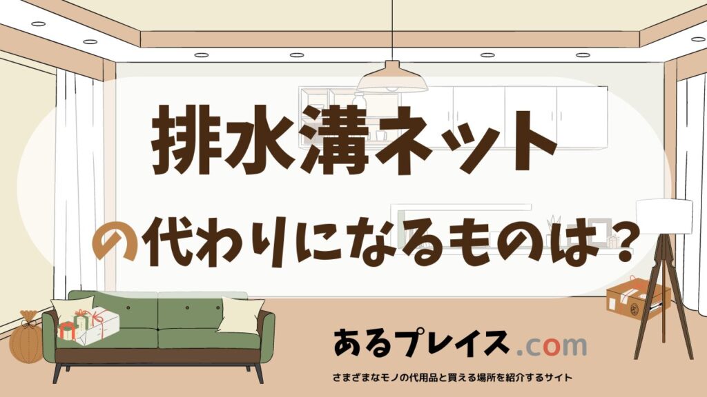 排水溝ネットの代用品、代わりになるものおすすめまとめ！