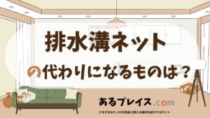 排水溝ネットの代用品、代わりになるものおすすめまとめ！