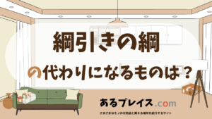 綱引きの綱の代用品、代わりになるものおすすめまとめ！