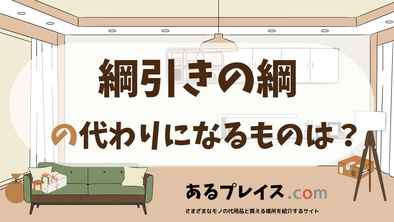 綱引きの綱の代用品、代わりになるものおすすめまとめ！