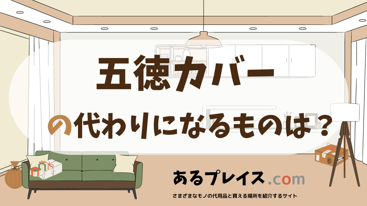 五徳カバーの代用品、代わりになるものおすすめまとめ！